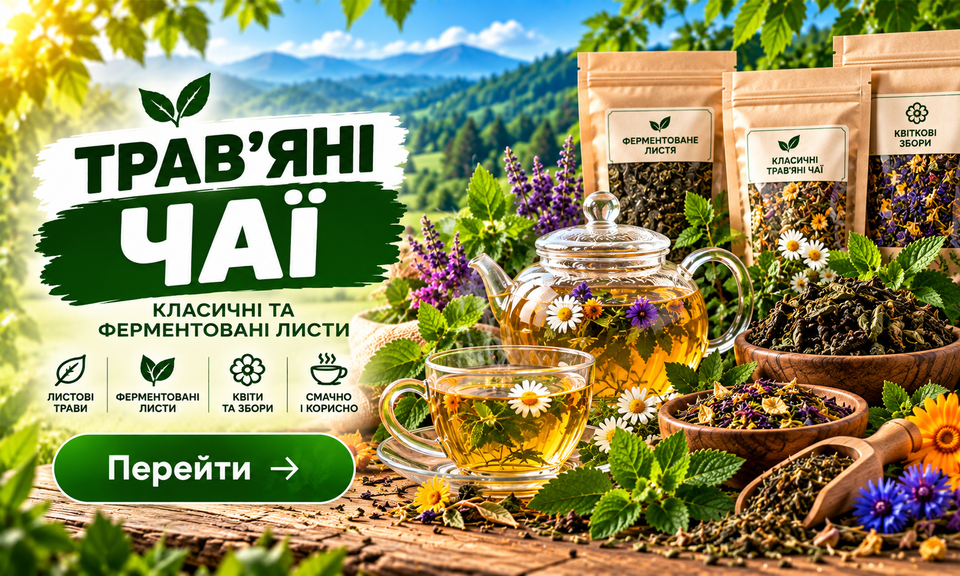 Трав'яні чаї Healthy Life та ферментовані листи